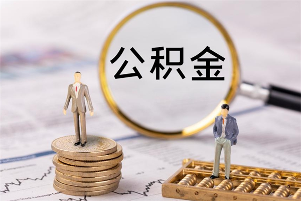 延安辞职不干了住房公积金怎么提取（辞职后不工作公积金怎么办）