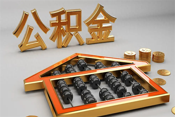 延安公积金怎么领取流程（如何领取住房公积金钱）