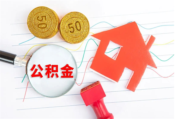 延安公积金怎么领取流程（领取公积金的办法）