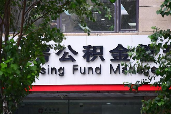 延安公积金提取流程（公积金提取办理流程）