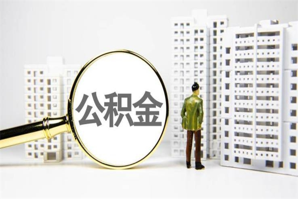 延安2024公积金提取新规（住房公积金提取2021）