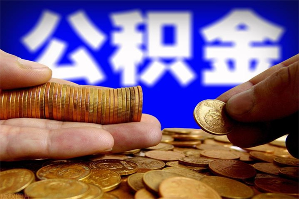 延安公积金一次性提取（公积金一次性提取需要什么手续）