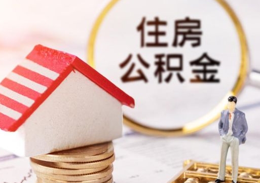 延安公积金怎么领取流程（怎么领住房公积金）
