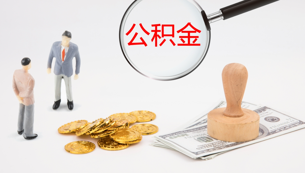 延安公积金一次性提取（公积金一次性提取办法）