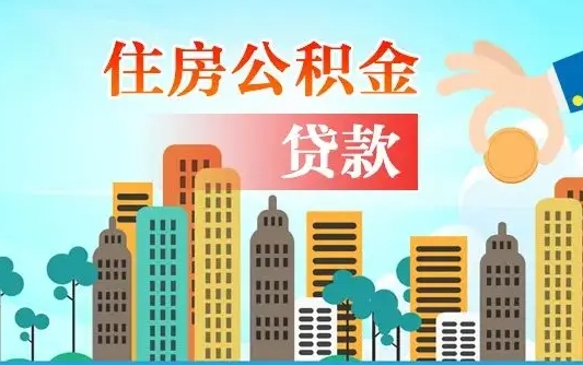延安公积金提取流程（2019提取公积金的方法）